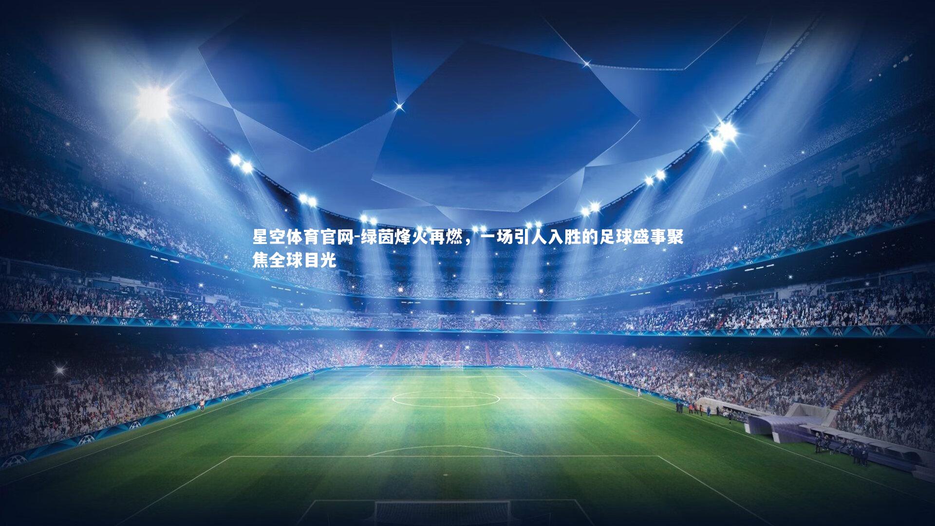 绿茵烽火再燃，一场引人入胜的足球盛事聚焦全球目光