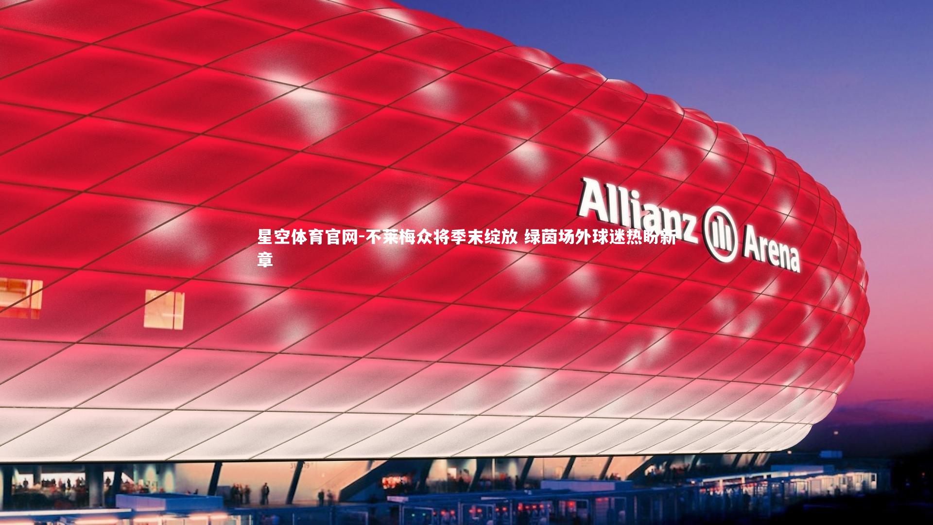 不莱梅众将季末绽放 绿茵场外球迷热盼新章