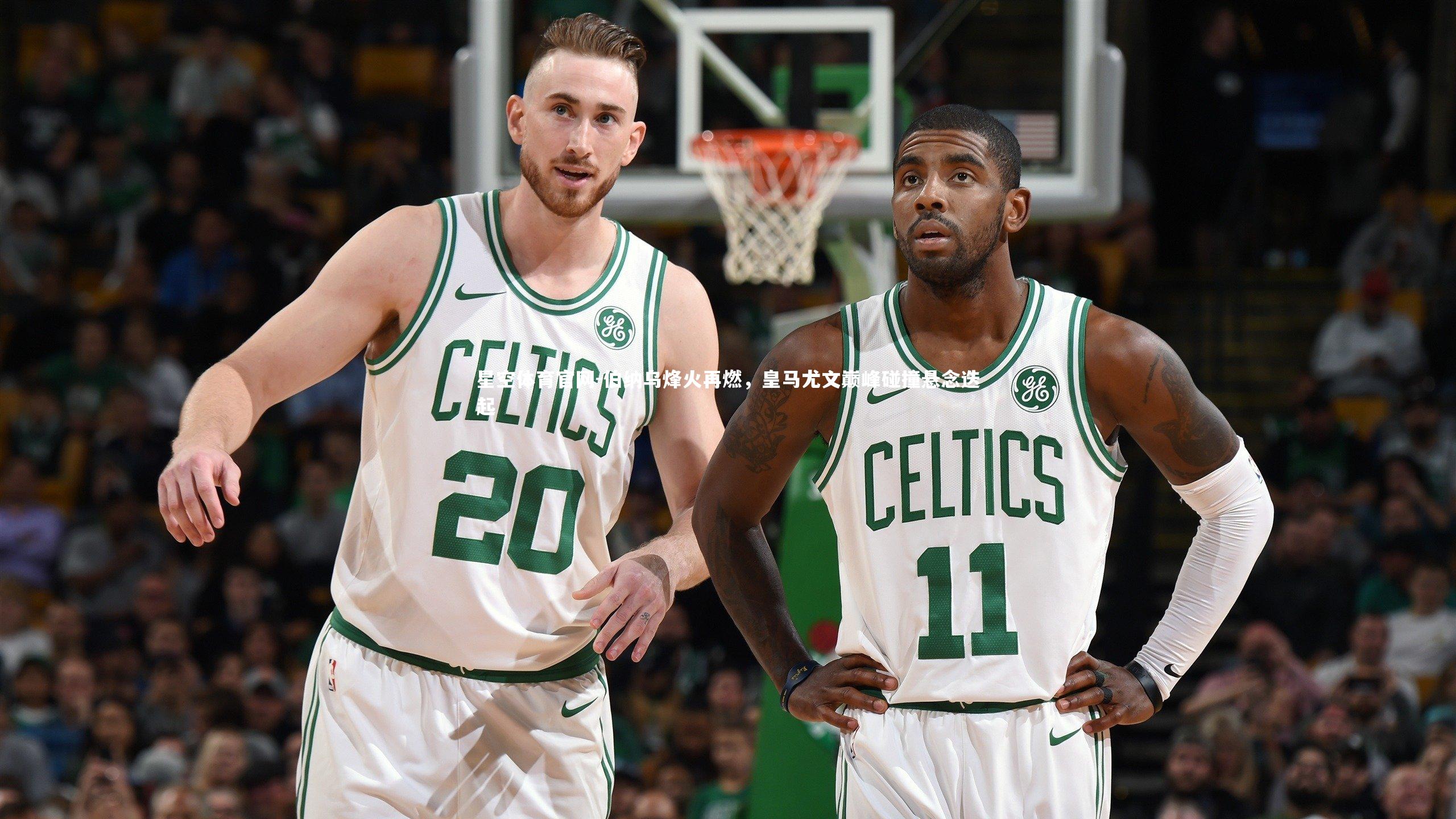 伯纳乌烽火再燃，皇马尤文巅峰碰撞悬念迭起