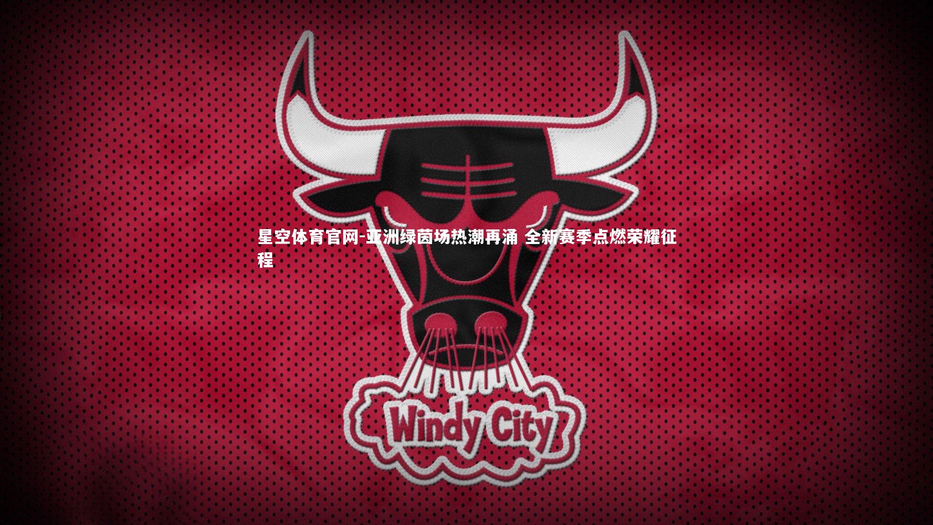 亚洲绿茵场热潮再涌 全新赛季点燃荣耀征程