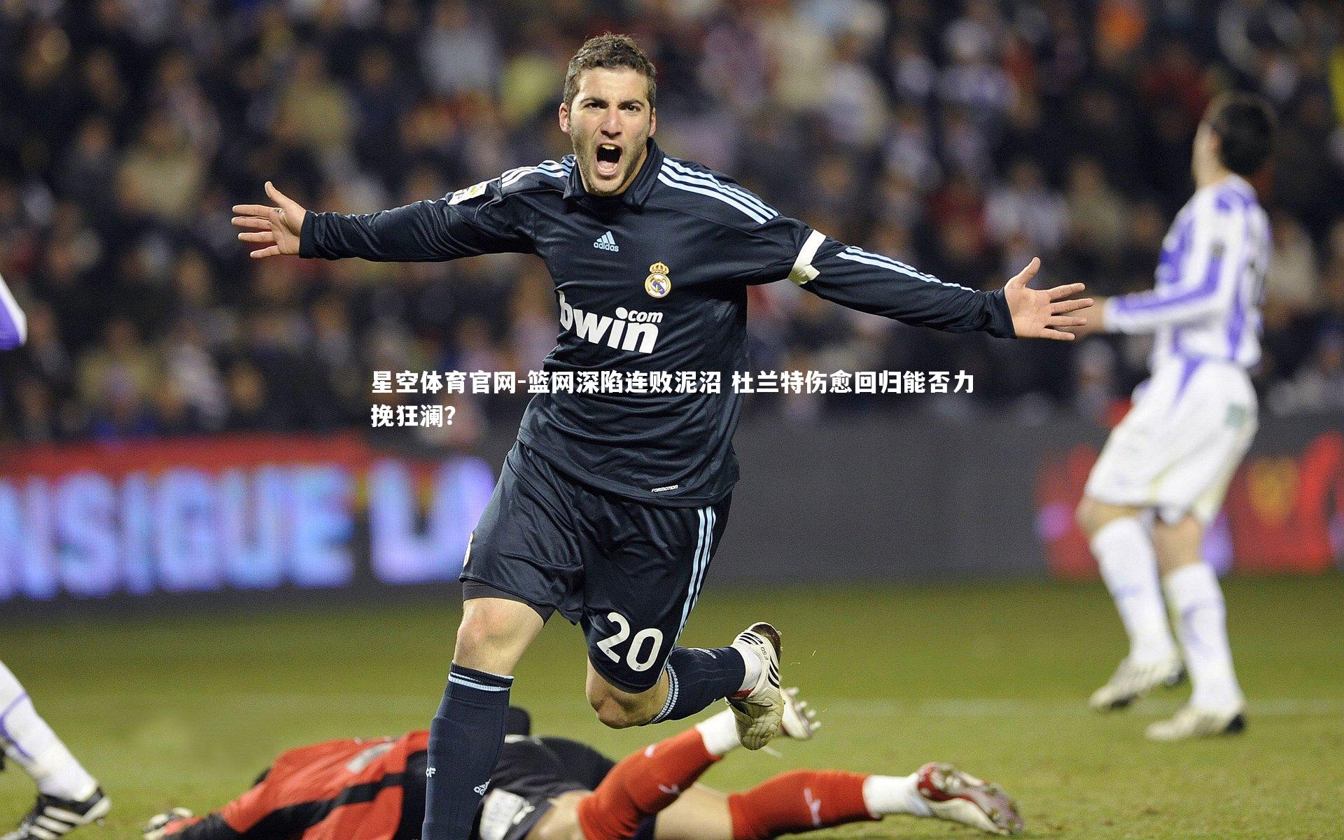 篮网深陷连败泥沼 杜兰特伤愈回归能否力挽狂澜？