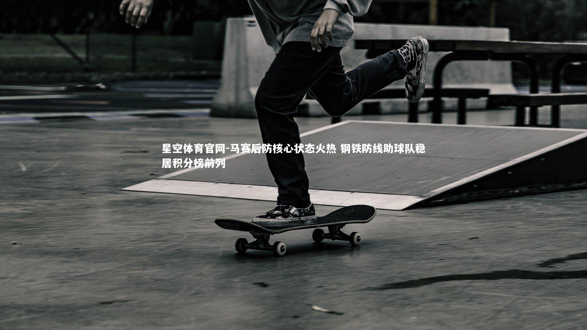 马赛后防核心状态火热 钢铁防线助球队稳居积分榜前列