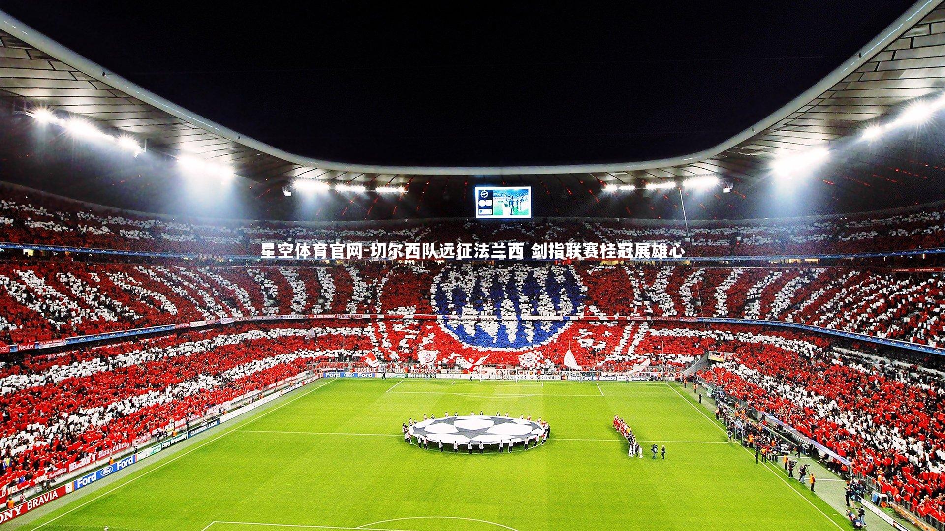 切尔西队远征法兰西 剑指联赛桂冠展雄心