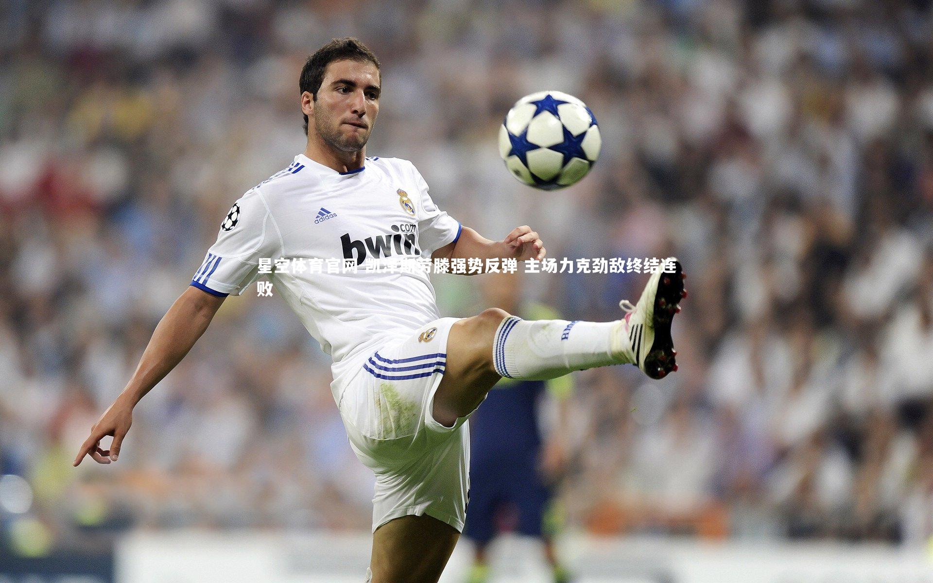 凯泽斯劳滕强势反弹 主场力克劲敌终结连败