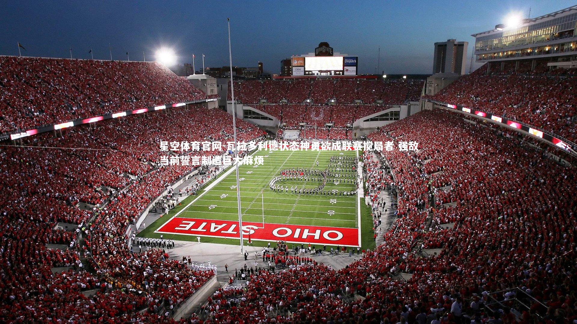 瓦拉多利德状态神勇欲成联赛搅局者 强敌当前誓言制造巨大麻烦