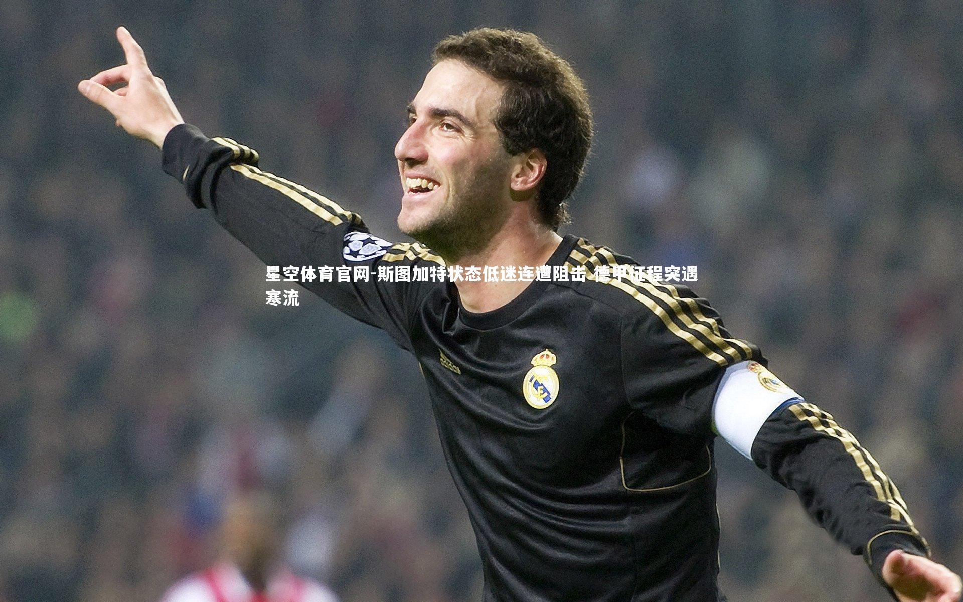 斯图加特状态低迷连遭阻击 德甲征程突遇寒流