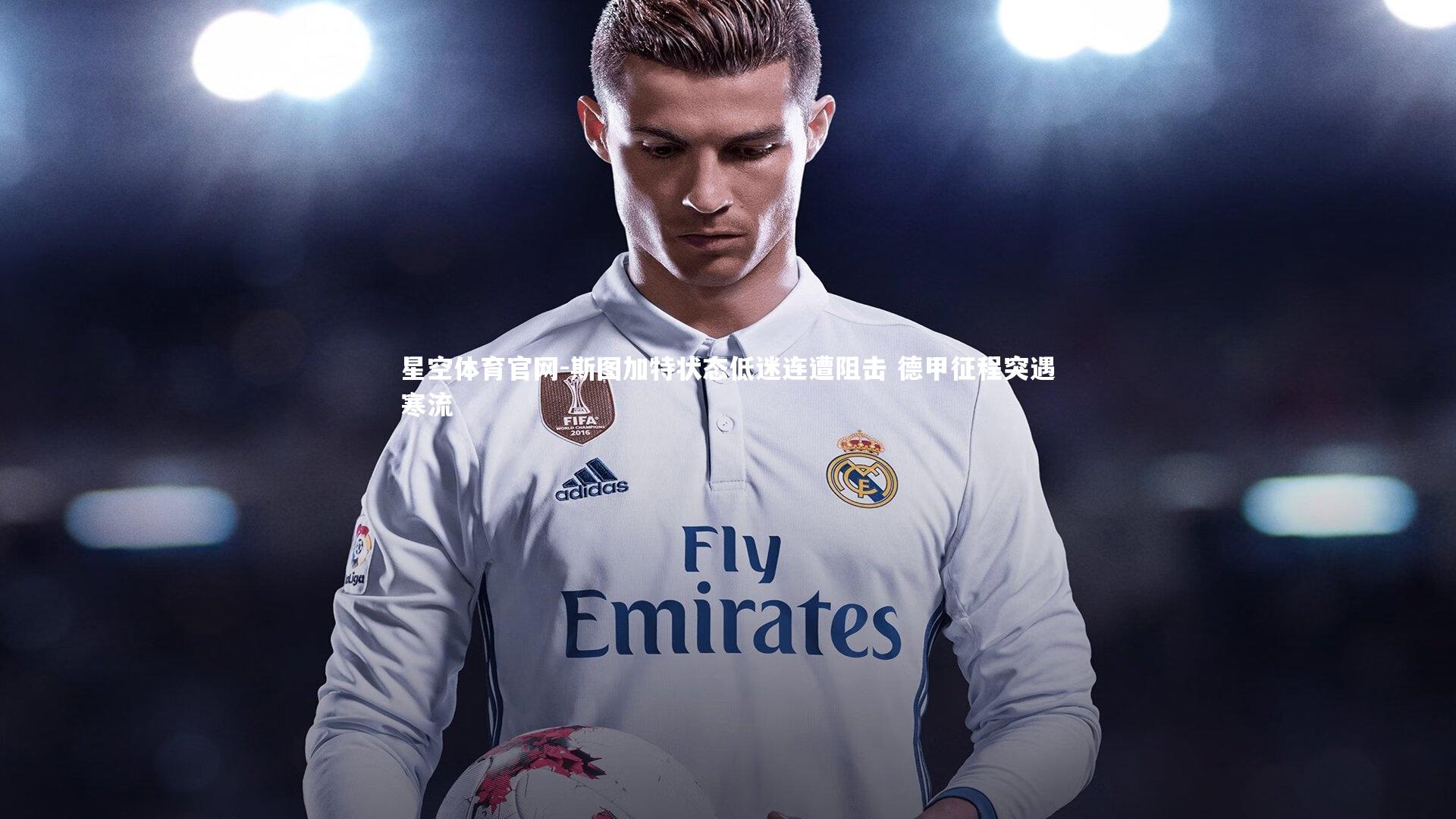 斯图加特状态低迷连遭阻击 德甲征程突遇寒流