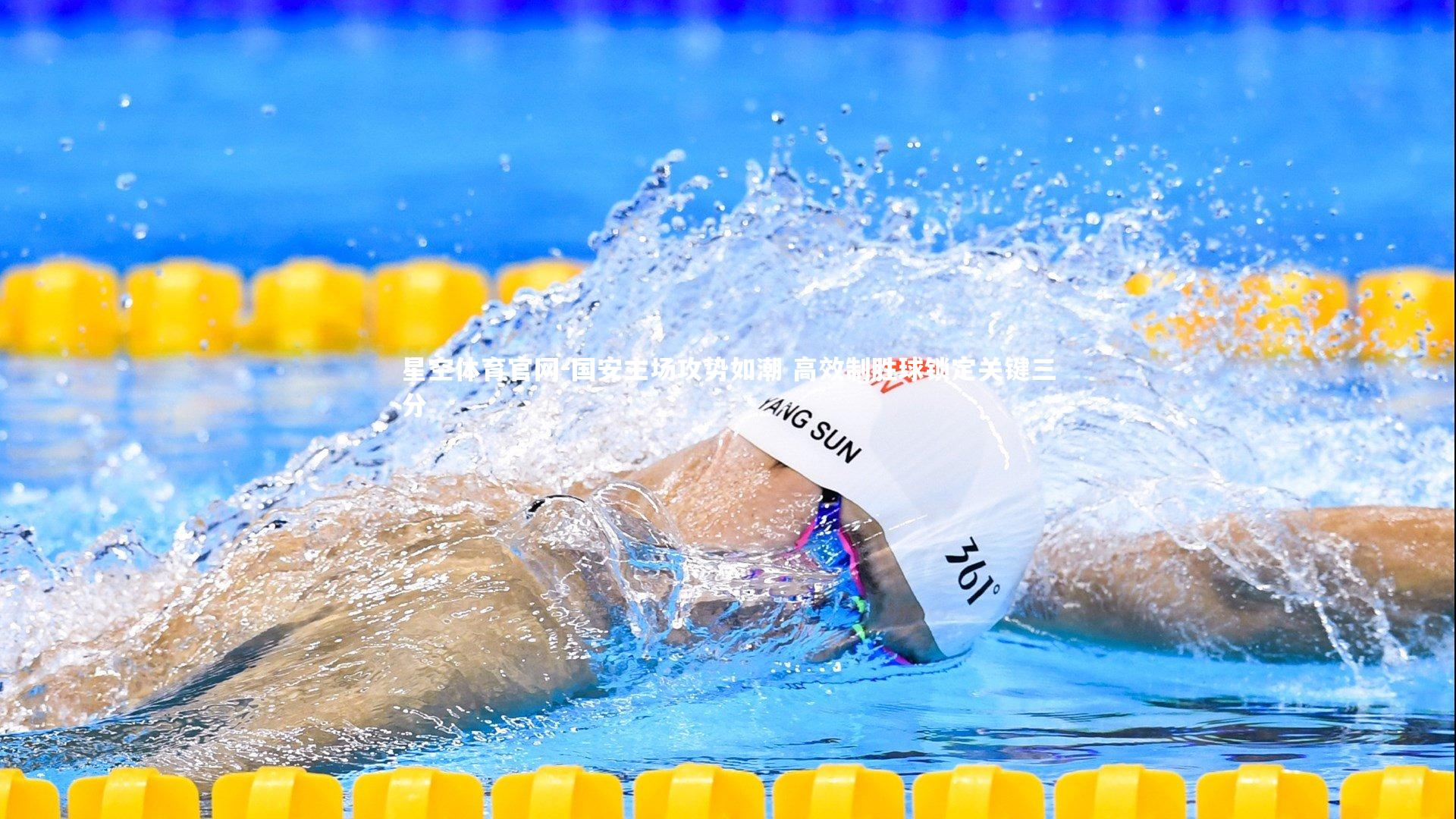 国安主场攻势如潮 高效制胜球锁定关键三分