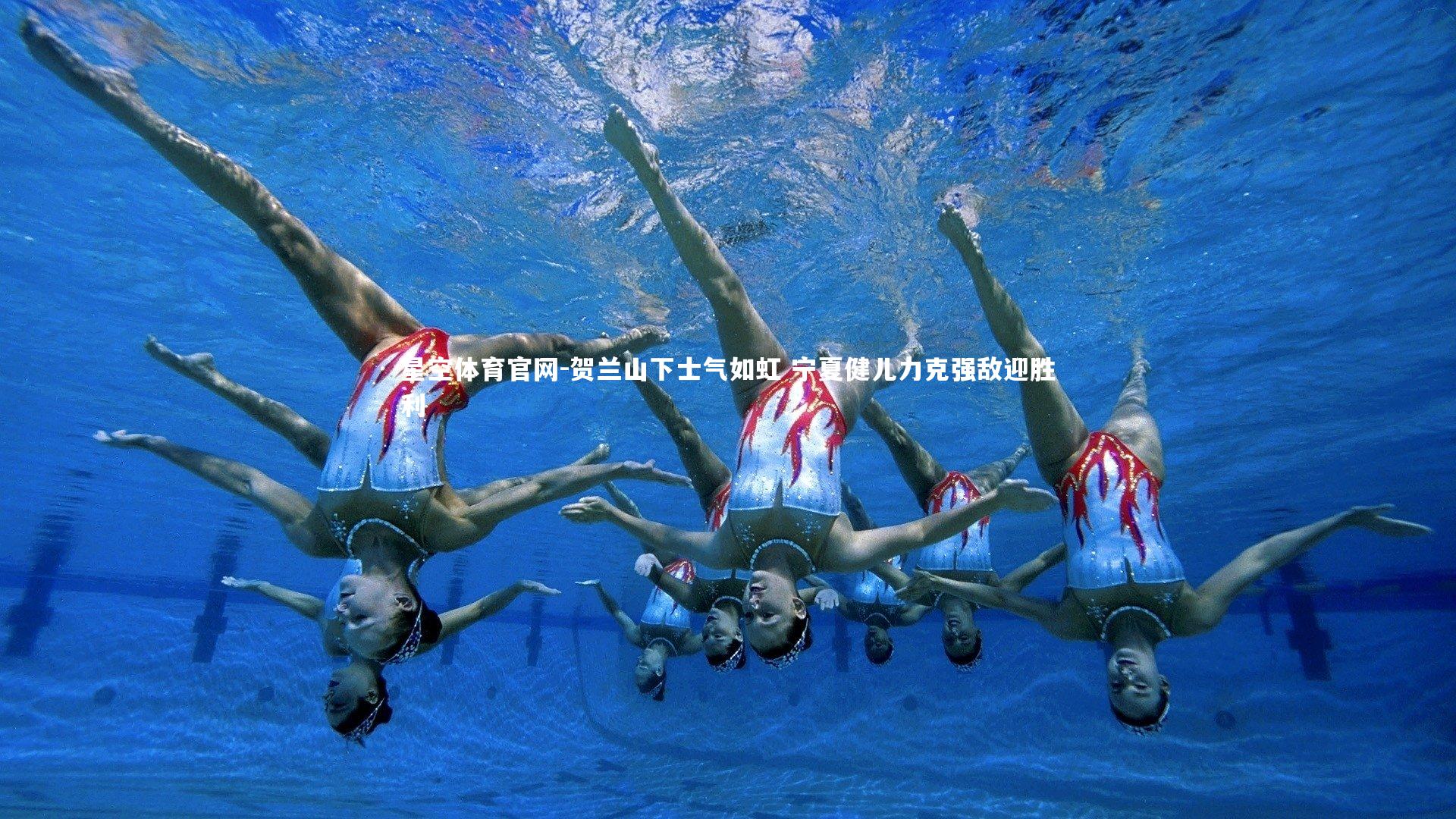 星空体育官网-贺兰山下士气如虹 宁夏健儿力克强敌迎胜利