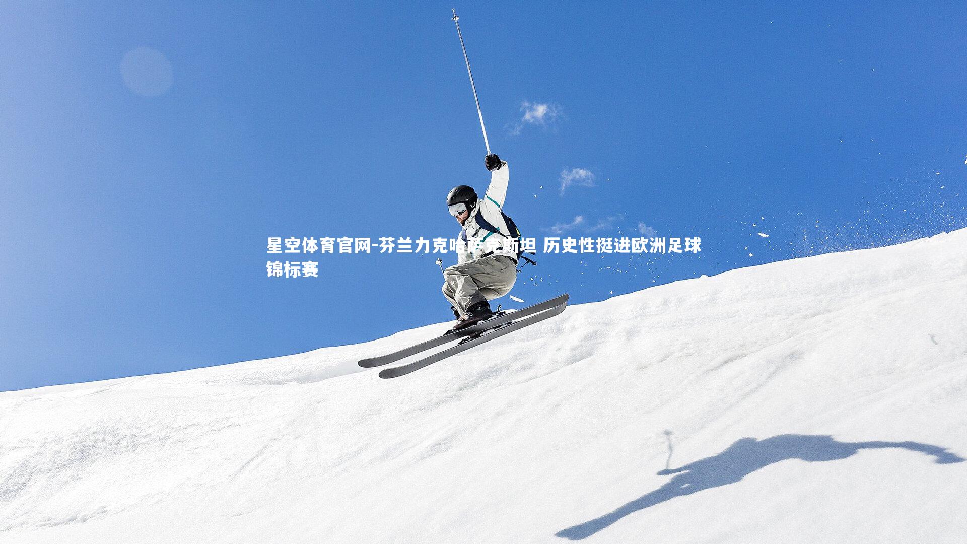 芬兰力克哈萨克斯坦 历史性挺进欧洲足球锦标赛