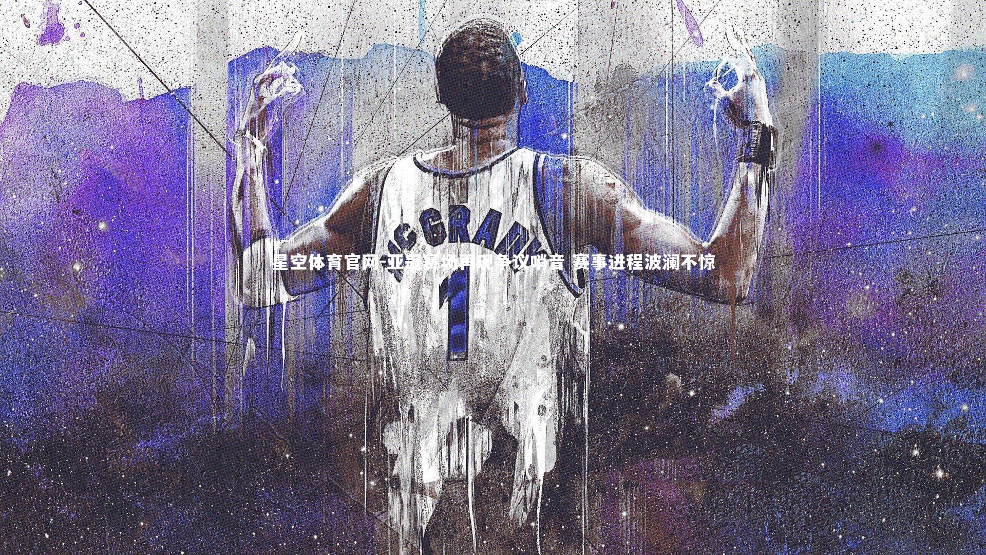 星空体育官网-亚冠赛场再现争议哨音 赛事进程波澜不惊