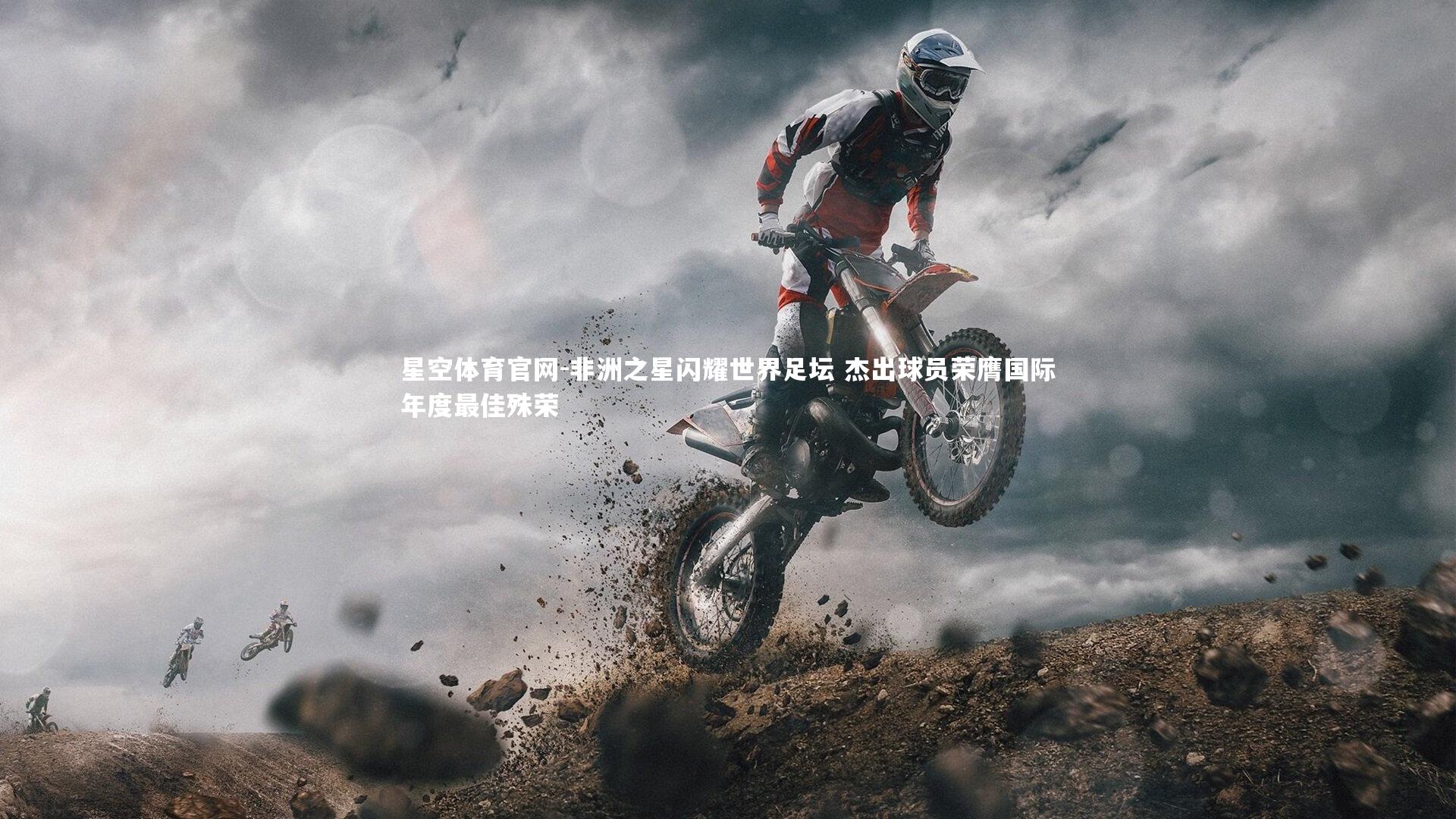 非洲之星闪耀世界足坛 杰出球员荣膺国际年度最佳殊荣