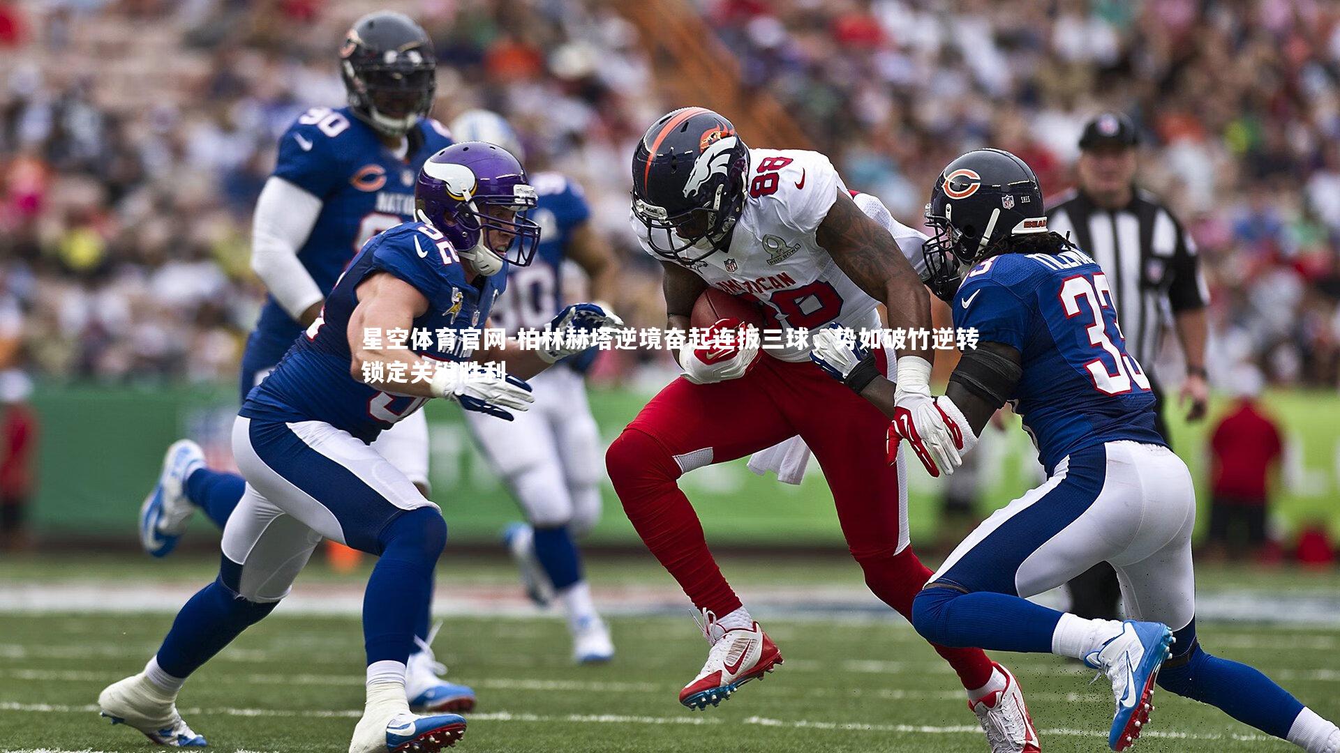 柏林赫塔逆境奋起连扳三球，势如破竹逆转锁定关键胜利