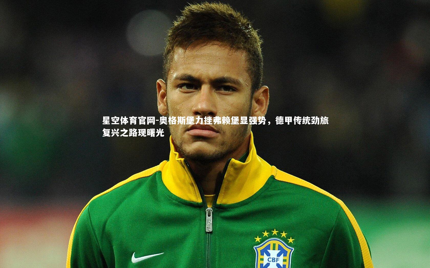 奥格斯堡力挫弗赖堡显强势，德甲传统劲旅复兴之路现曙光