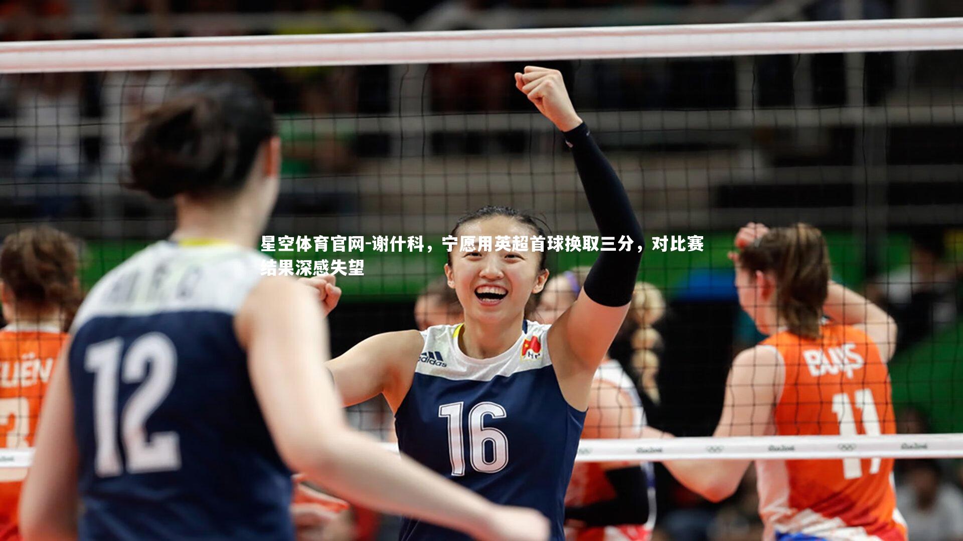 谢什科，宁愿用英超首球换取三分，对比赛结果深感失望