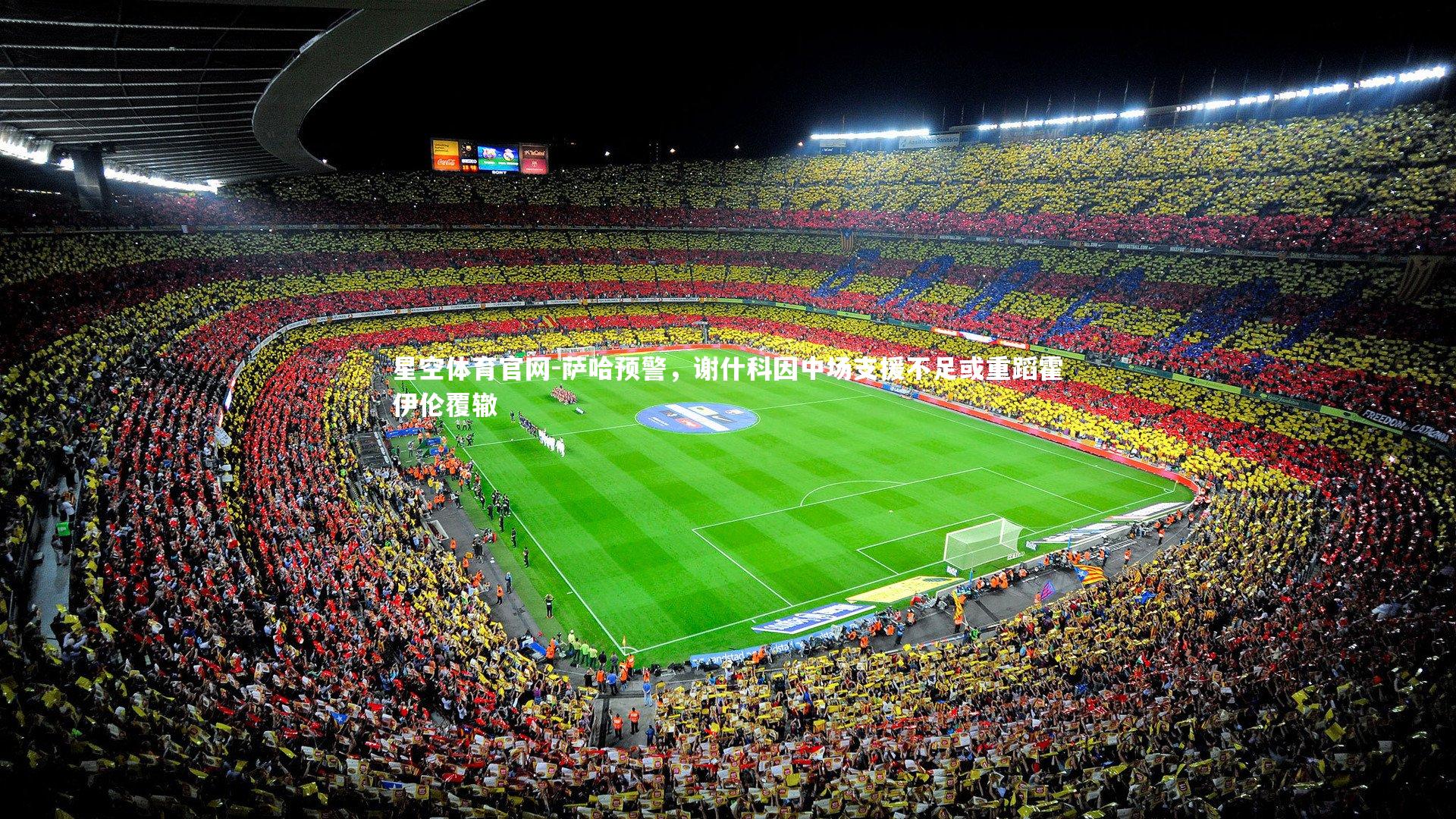 萨哈预警,谢什科因中场支援不足或重蹈霍伊伦覆辙