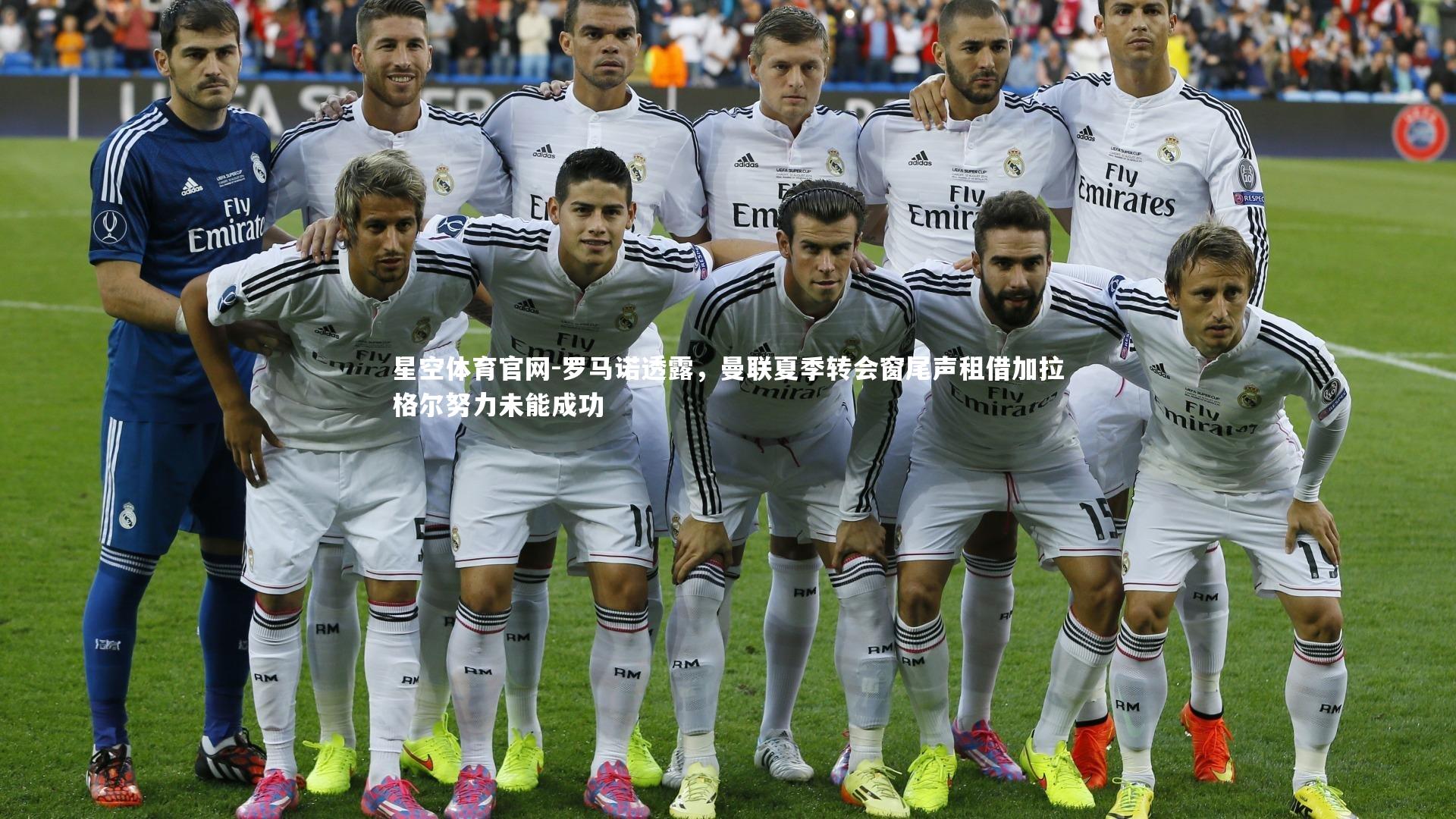 罗马诺透露，曼联夏季转会窗尾声租借加拉格尔努力未能成功